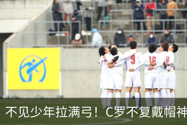 不见少年拉满弓！C罗不复戴帽神迹 今夕3射落泪挥别