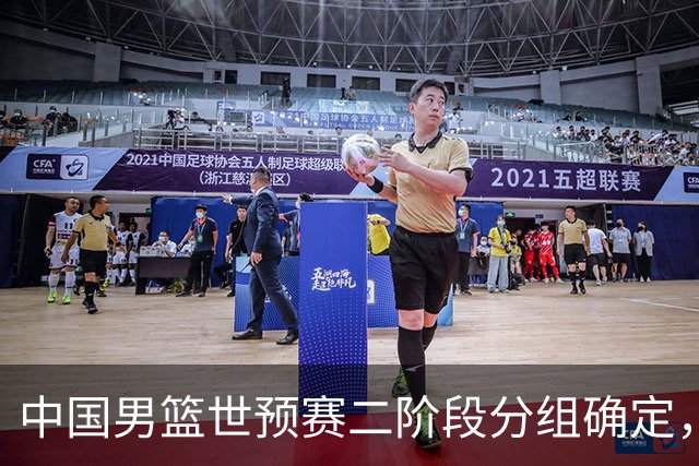 中国男篮世预赛二阶段分组确定，具体赛程出炉，8月27日首战卡塔尔，晋级难度大