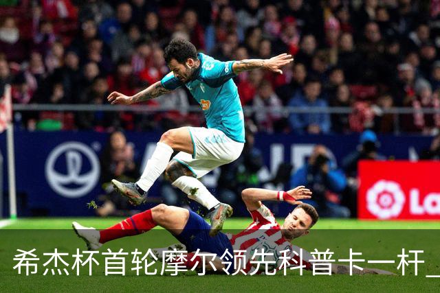 希杰杯首轮摩尔领先科普卡一杆 李昊桐窦泽成T47