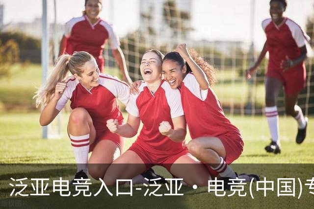 泛亚电竞入口-泛亚·电竞(中国)专业电子竞技平台公司介绍