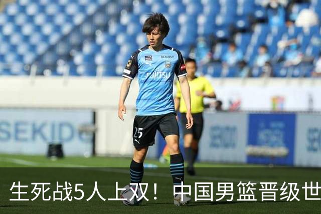 生死战5人上双！中国男篮晋级世预赛第二阶段