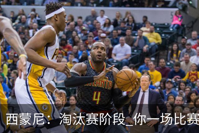 西蒙尼：淘汰赛阶段 你一场比赛都不赢也能赢欧冠