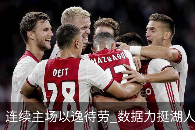 连续主场以逸待劳 数据力挺湖人拿下低迷苦主