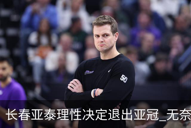 长春亚泰理性决定退出亚冠 无奈放弃只是开始？
